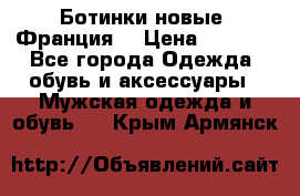 Ботинки новые (Франция) › Цена ­ 2 500 - Все города Одежда, обувь и аксессуары » Мужская одежда и обувь   . Крым,Армянск